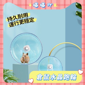 倉鼠 倉鼠玩具 倉鼠跑輪 水晶跑輪 靜音玩具 靜音防滑 可掛籠子倉鼠玩具 壓克力跑輪 小寵玩具
