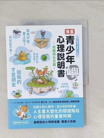 【書寶二手書T1／兒童文學_Y1L】漫畫青少年心理說明書：嶼(校園與社交篇)_鋤見