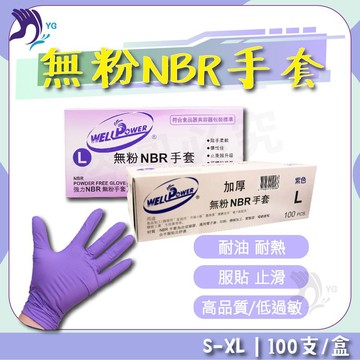 《現貨免運+紙本發票》WELLPOWER 強力牌 特厚款/加厚款  手套工廠 手套批發 紫色NBR手套