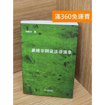 【雷根360免運】【送贈品】黑格爾辯證法講演錄 #八成新 #九成新【Q-J1196】