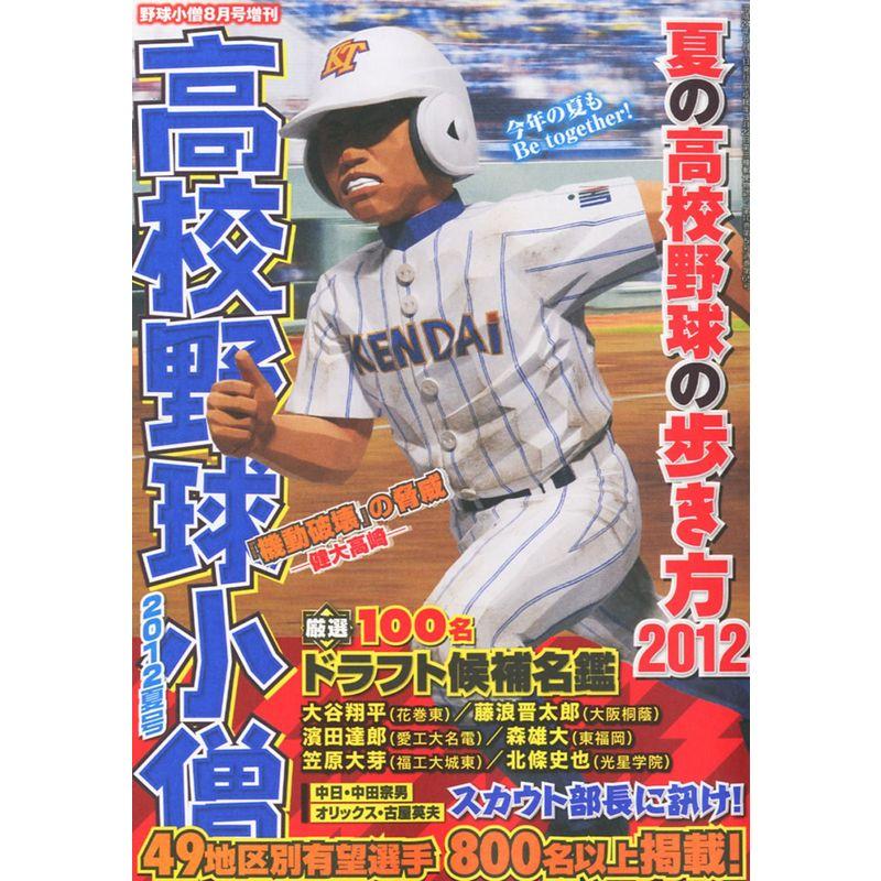 高校野球小僧 2012夏号