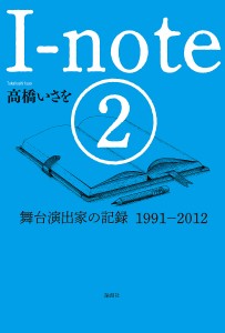 I‐note 高橋いさを