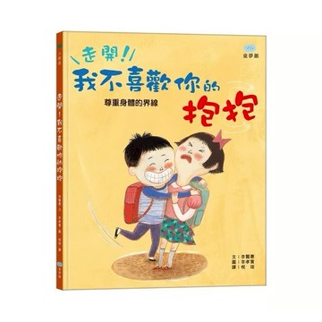 走開!我不喜歡你的抱抱