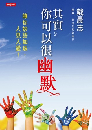 其實，你可以很幽默[二手書_良好]