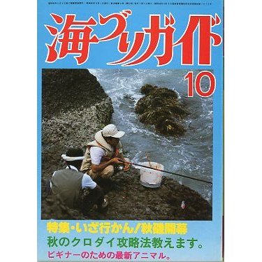 海づりガイド　１９８５年１０月号　　＜送料無料＞