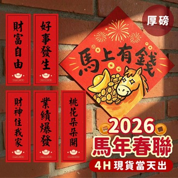 氣球派對多🎉春聯 2026春聯 新年春聯 春聯貼紙 馬年 馬年春聯 對聯 創意春聯 過年佈置 新年佈置 小春聯 馬年裝飾