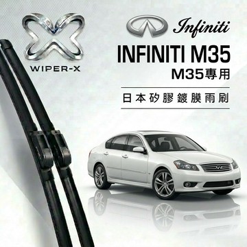 【隔日到•長效激潑水】INFINTI 英菲尼迪 M35 全年份 專用軟骨鍍膜雨刷 WIPER-X