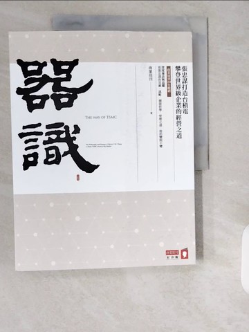 【書寶二手書T6／財經企管_ZJF】器識：張忠謀打造台積電攀登世界級企業的經營之道_商業周刊