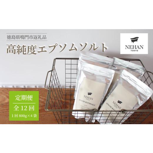 ふるさと納税 徳島県 鳴門市 エプソルト800g×4袋 12回定期便