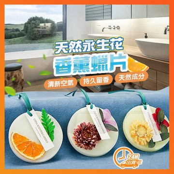 台灣隔日達 香薰蠟片 ciili天然永生花香薰蠟片 香氛蠟片 香包 香氛片 蠟片掛件 香氛磚 固體香薰 擴香蠟片 擴香磚
