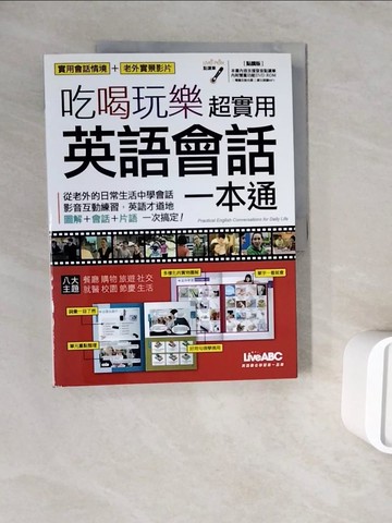 【書寶二手書T4／語言學習_ZWQ】吃喝玩樂 超實用英語會話一本通_LiveABC編輯群