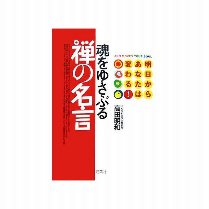 魂をゆさぶる禅の名言 明日からあなたは変わる 高田明和 著 通販 Lineポイント最大0 5 Get Lineショッピング
