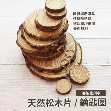 【可客製化刻字】天然松木片 年輪木片 實木片 天然木片 木頭鑰匙圈 松木鑰匙圈 攝影道具 佈置 植栽佈置 杯墊 鍋墊