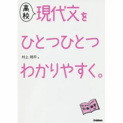 中古 高校現代文をひとつひとつわかりやすく 村上翔平 著者 通販 Lineポイント最大get Lineショッピング