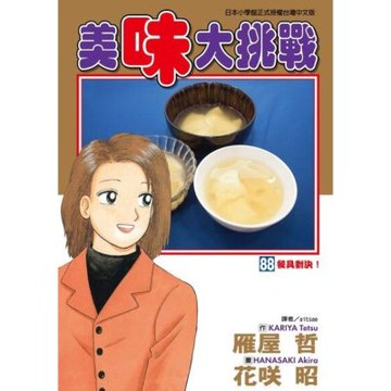 美味大挑戰 (88)_Readmoo 讀墨電子書
