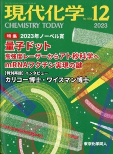  現代化学編集部   現代化学 2023年 12月号