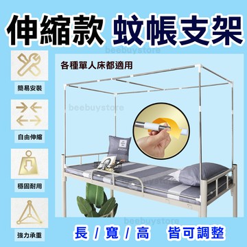 免運費單人床支架不鏽鋼伸縮支架 單人床 上下舖支架 全框款支架 大學生 宿舍 (不包含蚊帳)