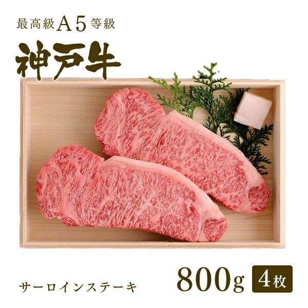 お歳暮 2023 神戸牛 牛肉 サーロイン ステーキ ギフト 神戸牛A5等級 サーロインステーキ（200g×4枚）