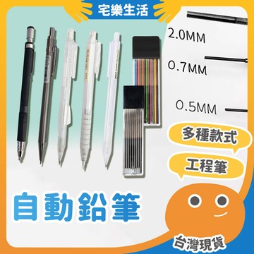 😉 自動鉛筆｜多款筆型任挑 自動筆 工程筆 筆芯 製圖筆 不斷出芯自動鉛筆 按動筆