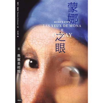 蒙娜之眼【II 奧塞美術館】：藝術中的心靈之眼--羅浮宮、奧塞美術館、龐畢度中心的最後52堂課