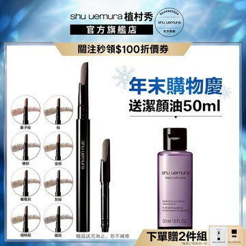 植村秀 自動武士刀眉筆+筆蕊 超值組 眉筆 聖誕禮物 交換禮物｜Shu uemura 官方旗艦店