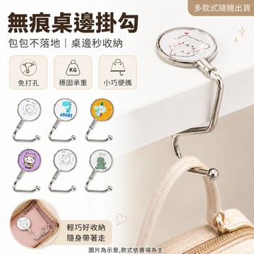 無痕桌邊掛勾 桌邊掛勾 可移動掛勾 桌面掛勾 多功能掛勾 包包掛勾 書包邊勾 掛勾 掛鉤 隨身掛勾 無痕掛勾
