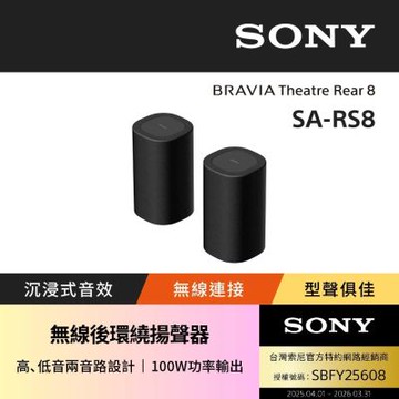【Sony索尼】BRAVIA Theatre Rear8 無線後環繞揚聲器 SA-RS8 (公司貨 保固12個月)