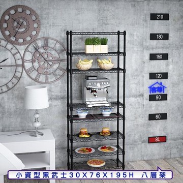 客尊屋-粗管小資型 30x76X195Hcm 黑武士八層架