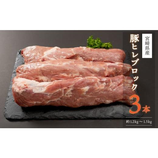 ふるさと納税 宮崎県 門川町 宮崎県産！豚ヒレブロック3本(計約1.2kg〜1.5kg)