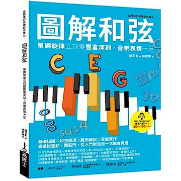 圖解和弦【城邦讀書花園】