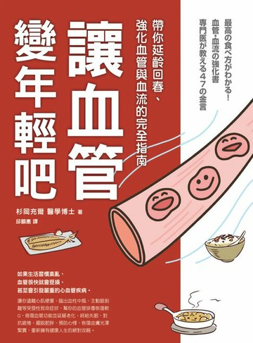 【電子書】讓血管變年輕吧！：帶你延齡回春、強化血管與血流的完全指南