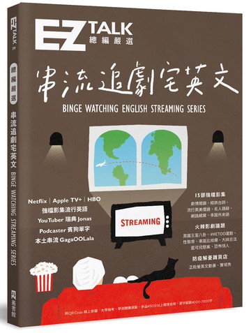 總編嚴選：串流追劇宅英文 道地流行用語、火辣影劇議題（附 QR Code 線上音檔）