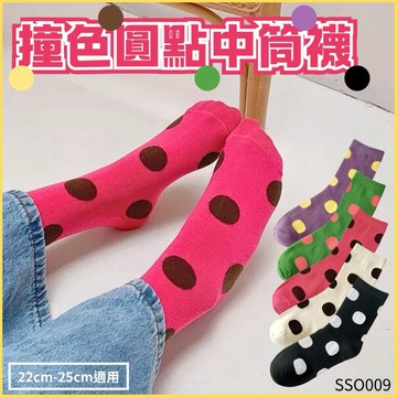 中筒襪 女襪 點點襪 保暖 襪子 襪子女 日系 韓系 女生 現貨5色 亮色 可愛 大圓點 黑白 彩色 撞色 SSO009