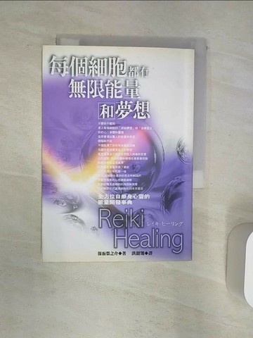 【書寶二手書T5／養生_Q9J】每個細胞都有無限能量和夢想_洪韶翎, 保阪榮之介