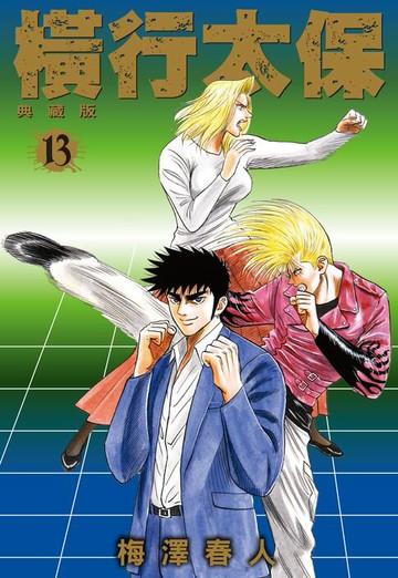 【電子書】橫行太保 典藏版(13)