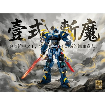 【小全積木】武士機甲壹式斬魔 戰國武士機器人 拼裝模型 MOC組裝積木 收藏級高難度大型公仔 男孩生日禮物 擬真可動關節