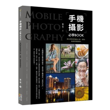 手機攝影必學BOOK：用OX帶你學會拍人物、食物、風景等情境照片[二手書_近全新]