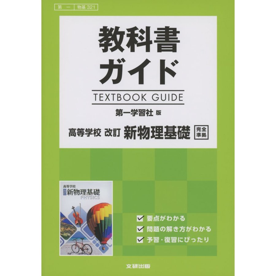 教科書ガイド 第一学習社版「高等学校 改訂 新物理基礎」完全準拠 （教科書番号 321）