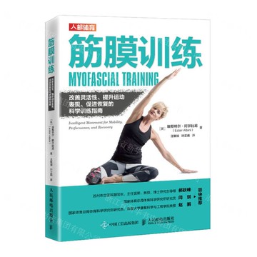 筋膜訓練(改善靈活性提升運動表現促進恢復的科學訓練指南)丨天龍圖書簡體字專賣店丨9787115571823 (tl2520)