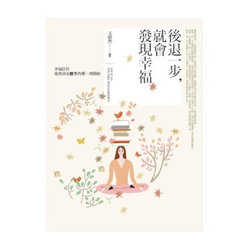 後退一步，就會發現幸福：幸福往往從你決定放下的那一刻開始