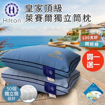 【Hilton 希爾頓】皇家頂級銀離子100支紗萊賽爾獨立筒枕/買一送一/二色任選(枕頭/助眠枕/舒柔枕)(B0122)