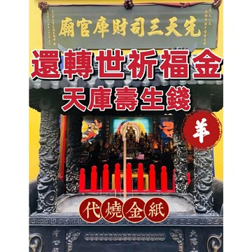 【壽生錢 羊】還天庫壽生錢【三司財庫官廟】