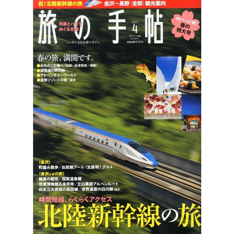 旅の手帖 2015年 04 月号 雑誌