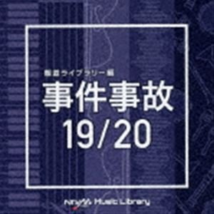 NTVM Music Library 報道ライブラリー編 事件事故19