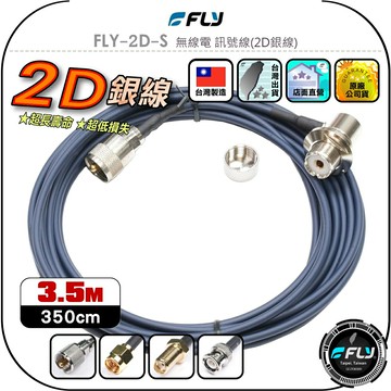 【FLY】FLY-2D-S 無線電 訊號線(2D銀線)3.5m◉公司貨◉台灣製造◉對講機收發◉車機連接◉手持機外接