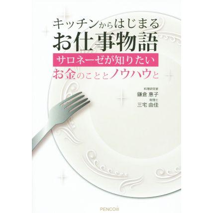 キッチンからはじまるお仕事物語 サロネーゼが知りたいお金のこととノウハウと／鎌倉惠子(著者),三宅由佳(著者)