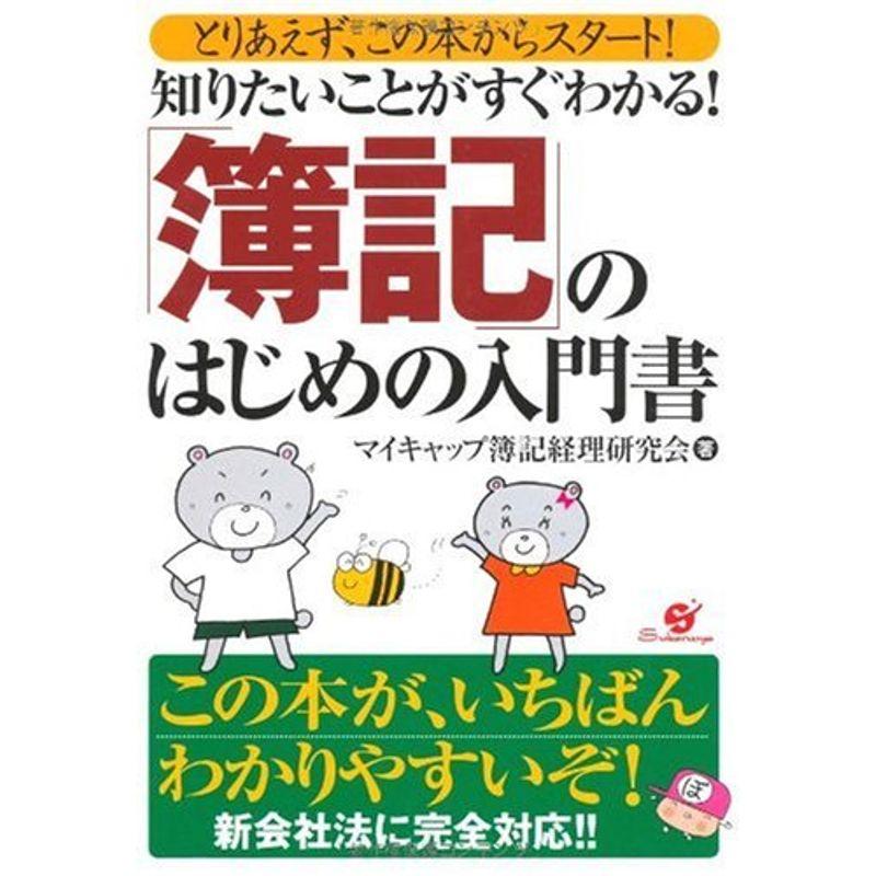 知りたいことがすぐわかる 「簿記」のはじめの入門書