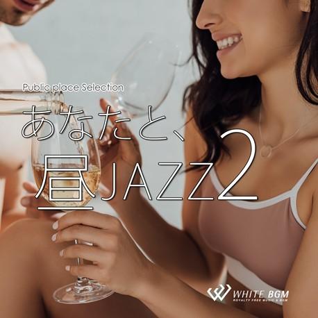 著作権フリーCD BGM 店内 音楽　あなたと、昼JAZZ 2（4131）