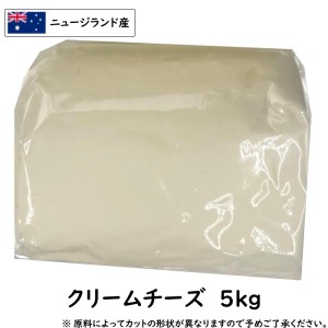 ニュージランド クリームチーズ(Cream Cheese) 5000g(5kg)