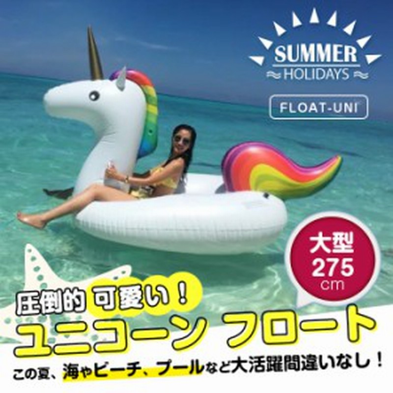 インスタ映え ユニコーン 浮き輪 うきわ フロート 夏 海 プール 大型 楽しい 面白い 海外で話題 Float Uni 通販 Lineポイント最大1 0 Get Lineショッピング